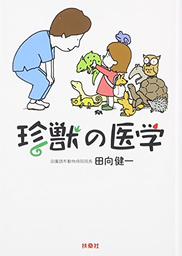 珍獣の医学