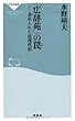 「広辞苑」の罠 歪められた近現代史 (祥伝社新書)