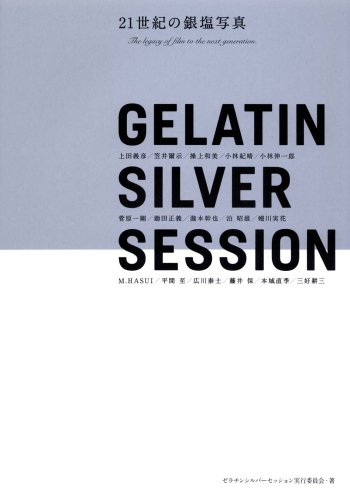 GELATIN SILVER SESSION―21世紀の銀塩写真