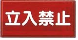 安全・サイン8　消防標識　立入禁止 H300×W600ヨコ型　FD-5Y