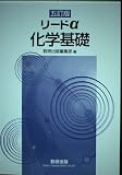 リードα化学基礎