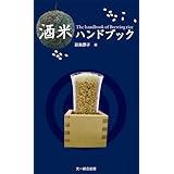 酒米ハンドブック