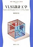 VLSI設計工学: SoCにおける設計からハ-ドウェアまで (新・電子システム工学 TKR-12)