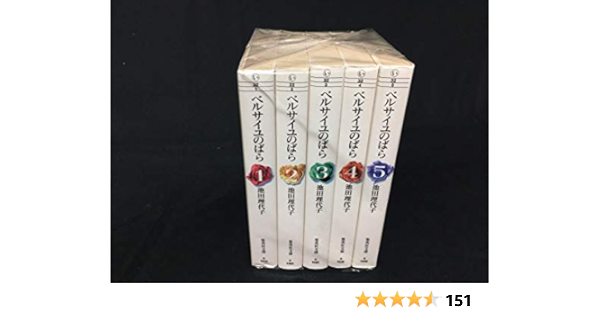 ベルサイユのばら 文庫コミック １ ５巻セット 全巻 コミック By 池田 理代子 コミック By 池田 理代子 コミック By 池田 池田 理代子 本 通販 Amazon