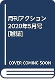 月刊アクション 2020年5月号 [雑誌]