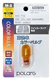 日星工業 ポラーグ(Polarg) 高効率カラーバルブ T16 12V16W(18W) アンバー 1個 M-5 P8714A 信頼の純正バルブメーカー