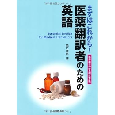 Amazon.co.jp 売れ筋ランキング: 薬学関連語学 の中で最も人気の