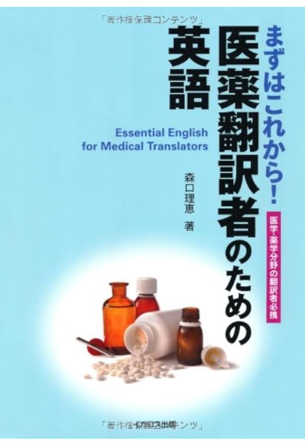 学び方と訳し方のコツを知る 医薬翻訳教室ーワンランク上の訳文にする