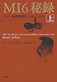 MI6秘録〈上〉―イギリス秘密情報部1909‐1949