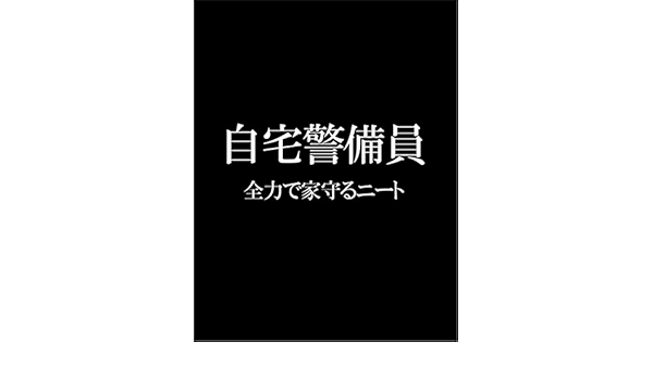 Amazon Co Jp 自宅警備員 ニート おもしろ ジョーク 余白部分にオリジナルメッセージお入れします ポストカード はがき 黒背景 ホーム キッチン