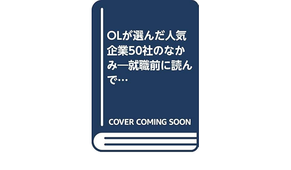 Olが選んだ人気企業50社のなかみ 就職前に読んでおきたい Ol特捜班 本 通販 Amazon