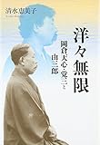 洋々無限―岡倉天心・覚三と由三郎