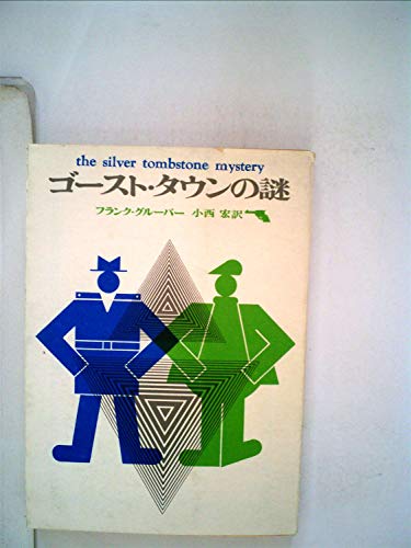 フランク・グルーバー:ゴースト・タウンの謎 (1965年) (創元推理文庫)