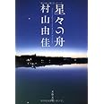 星々の舟　Voyage Through Stars (文春文庫)