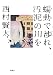 蠕動で渉れ、汚泥の川を