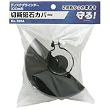 切断砥石カバー