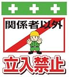SHOWA(ショーワ) 単管シート ワンタッチ取付標識 イラスト版 T007
