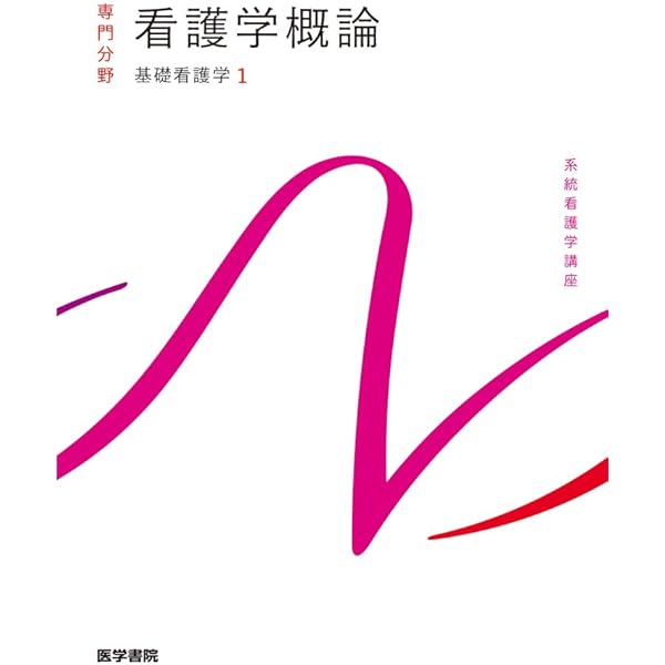 基礎看護学[2] 基礎看護技術I 第19版 (系統看護学講座専門分野) | 茂野