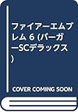 ファイアーエムブレム 6 (バーガーSCデラックス)