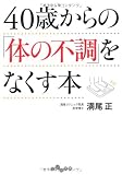 40歳からの「体の不調」をなくす本 (だいわ文庫)