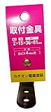三基鋼業 取付金具 厚み2×幅15×長さ36×61mm 皿ビス4mm用 カチオン電着塗装 L15-20