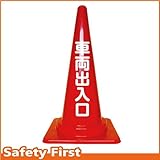Safety First 車両出入口 文字入りカラーコーン 赤 (片面)