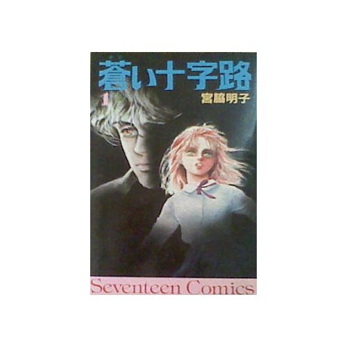 『蒼い十字路』