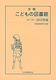 年報こどもの図書館 2012年版(2007~2011)