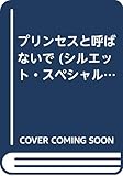 プリンセスと呼ばないで (シルエット・スペシャル・エディション 536 今月のヒロイン)
