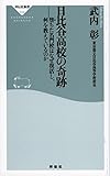 Image de 日比谷高校の奇跡――堕ちた名門校はなぜ復活し、何を教えているのか(祥伝社新書)