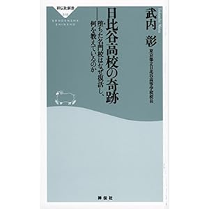 日比谷高校の奇跡――堕ちた名門校はなぜ復活し、何を教えているのか(祥伝社新書)