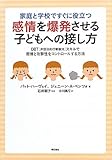 家庭と学校ですぐに役立つ 感情を爆発させる子どもへの接し方―DBT[弁証法的行動療法]スキルで...