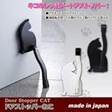 旭電機化成 ドアストッパーねこ　ブラック 8106891