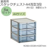 業務用 スタックチェストA4浅型3段 A4-S3 8個セット 使いやすくキレイに収納