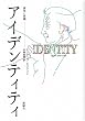 アイデンティティ: 青年と危機