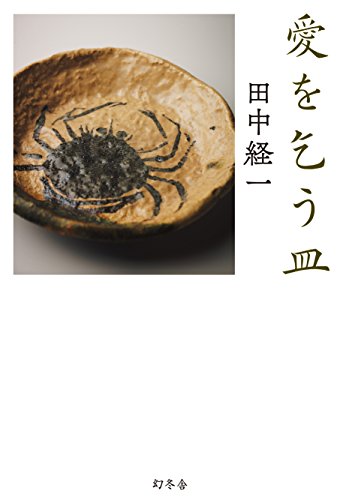 田中経一:愛を乞う皿
