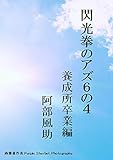 閃光拳のアズ６の４　養成所卒業編