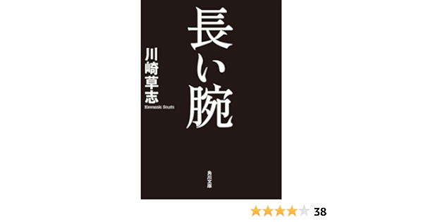 長い腕 角川文庫 川崎 草志 日本の小説 文芸 Kindleストア Amazon