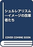 シュルレアリスム