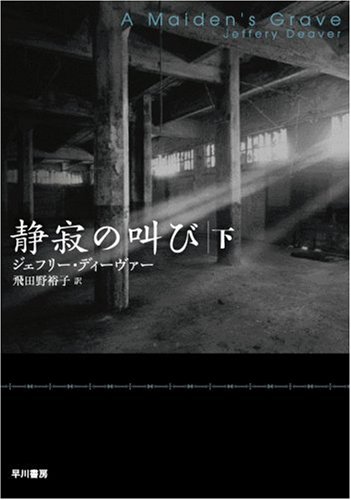 ジェフリー・ディーヴァー:静寂の叫び〈下〉 (ハヤカワ・ミステリ文庫)