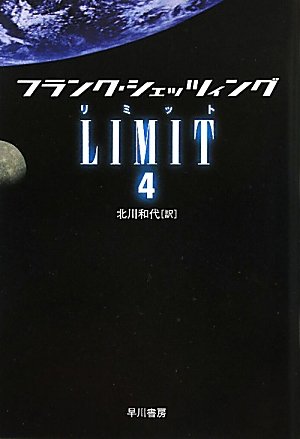 LIMIT 4 (ハヤカワ文庫NV)
