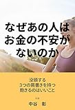 なぜあの人はお金の不安がないのか