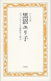 書評 黒沼ユリ子 ヴァイオリンで世界から学ぶ by 夏の雨