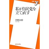 私が自民党を立て直す (新書y 236)