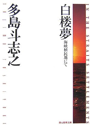 多島斗志之:白楼夢―海峡植民地にて (創元推理文庫)