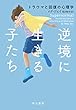 逆境に生きる子たち　トラウマと回復の心理学 (早川書房)
