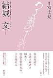 歌集『富士見』 (現代短歌ホメロス叢書 part1-14)