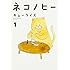 キューライス「ネコノヒー(1)」