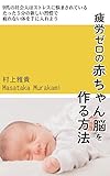 疲労ゼロの赤ちゃん脳を作る方法