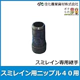 住化農業資材 スミレイン用ニップル40